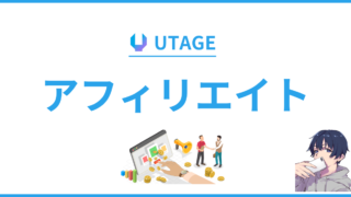 【徹底解説】UTAGE(ウタゲ)アフィリエイトのやり方は？【報酬情報あり】