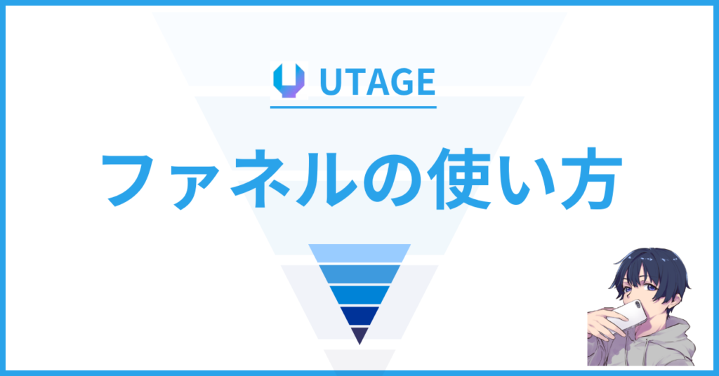 UTAGE（ウタゲ）のファネル機能の使い方