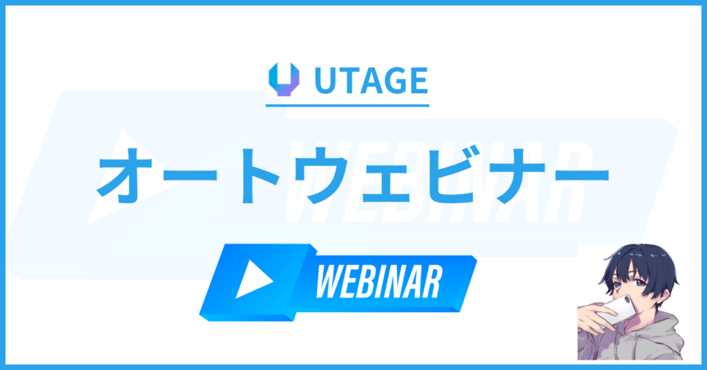 UTAGE（ウタゲ）の自動ウェビナーの使い方