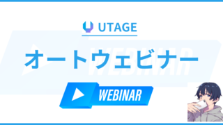 【完全自動化】UTAGE（ウタゲ）でオートウェビナーの作り方を徹底解説