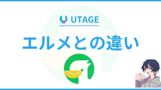 UTAGE（ウタゲ）とエルメの違いは？どちらがおすすめ？