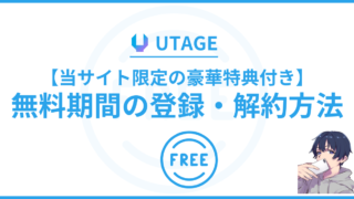 【当サイト限定の豪華特典】UTAGE（ウタゲ）の無料期間の登録方法・解約方法