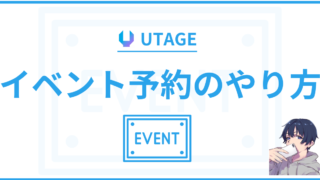 【簡単】UTAGE（ウタゲ）でイベント予約するやり方を徹底解説