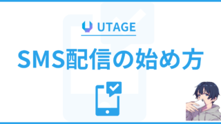 【保存版】UTAGE(ウタゲ)のSMS配信の始め方から注意点まで徹底解説！