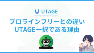 UTAGE（ウタゲ）とプロラインフリーの違いは？UTAGE一択である理由