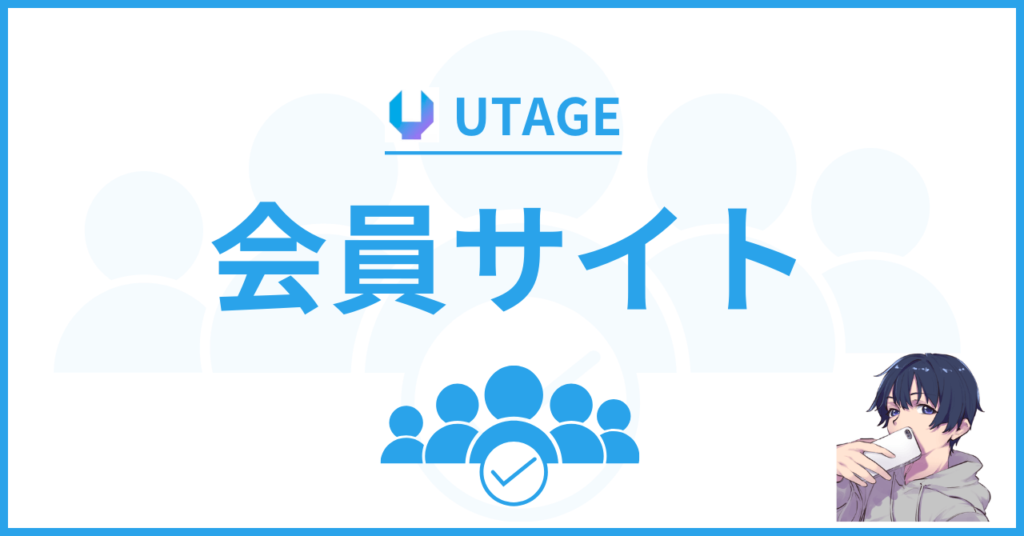 UTAGE（ウタゲ）の会員サイトの使い方