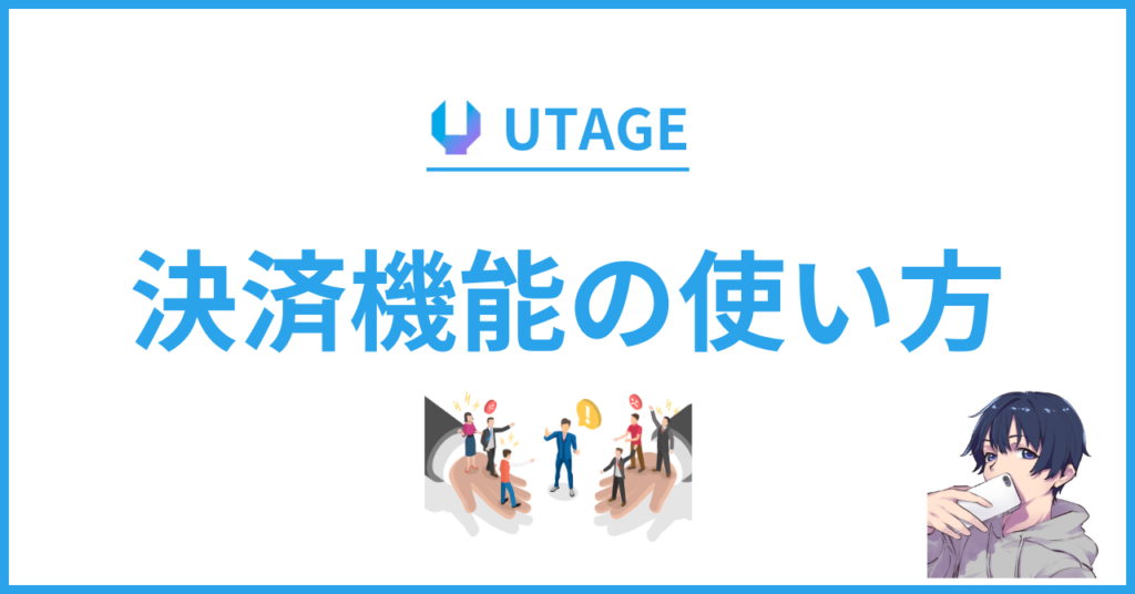 UTAGE（ウタゲ）の決済連携の使い方