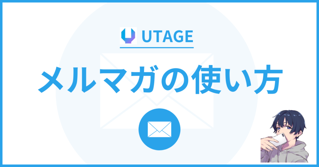 UTAGE（ウタゲ）のメルマガの使い方