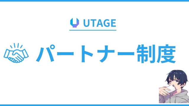 UTAGE（ウタゲ）のパートナーの使い方